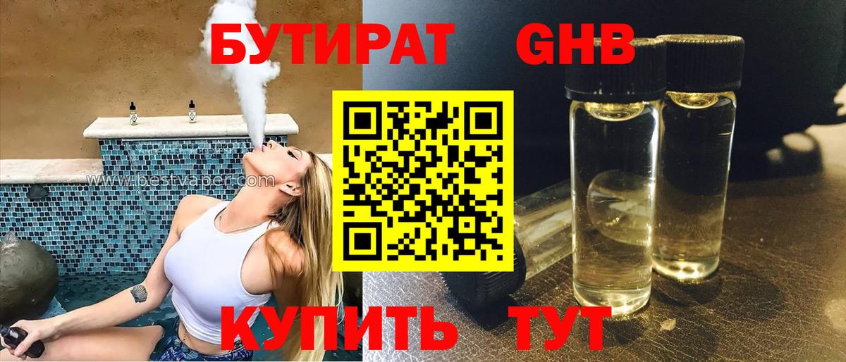 Георгиевск  БУТИРАТ оксибутират  Бутират  Вход с VPN 