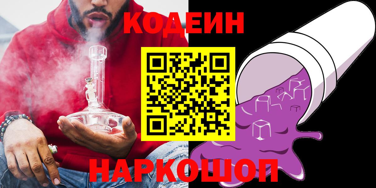 Кодеин напиток Lean (лин)  Codein Purple Drank  Георгиевск  Вход с VPN 
