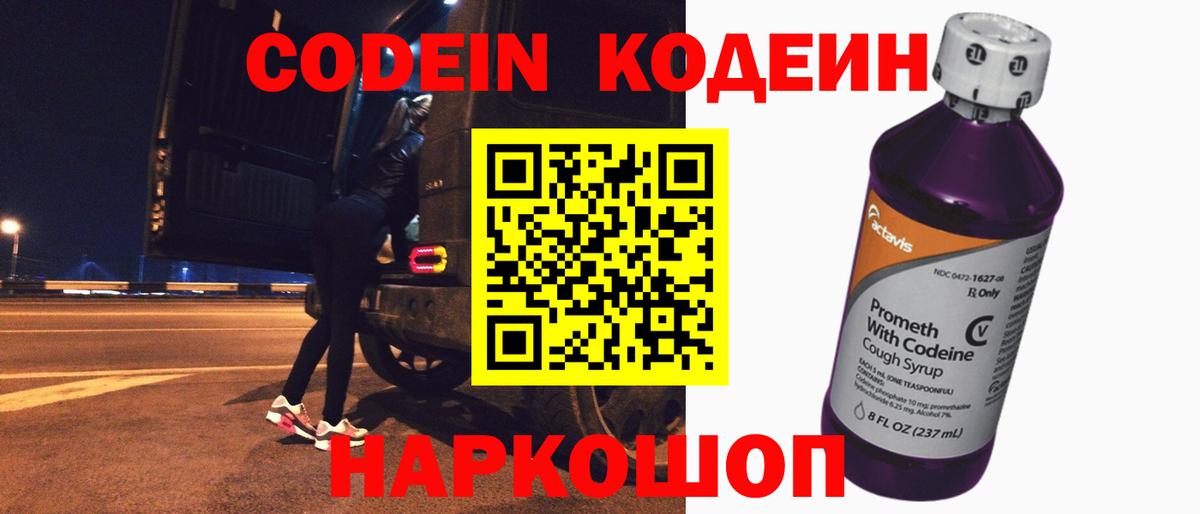 Кодеин Purple Drank Георгиевск